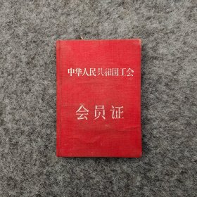 50年代 工会证