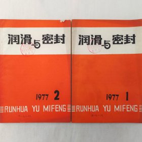 润滑与密封       1977年第1期 、第2期    两本合售     广州机床研究所     详看目录     馆藏老工业技术杂志