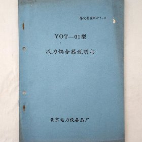 YOT-01型液力偶合器说明书 1988年 北京电力设备总厂 详看目录 后附大量图纸 油印 珍藏老工业技术资料