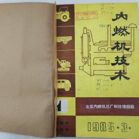 内燃机技术 1985年第1、2期、1986年第1、3、4期、1987年第1、2期 北京内燃机总厂科技情报组 详看每期目录 馆藏老工业技术杂志合订本