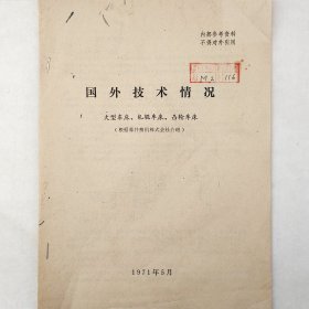 国外技术情况   大型车床、轧辊车床、凸轮车床    1971年     藤井精机株式会社      馆藏老工业技术资料