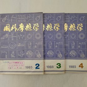 国外摩擦学   1985年2、3、4期  三本合售     合肥工业大学科研科   详看每期目录    馆藏老工业技术杂志