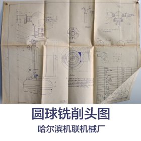 圆球铣削头图纸1张      哈尔滨机联机械厂     馆藏老工业技术图纸