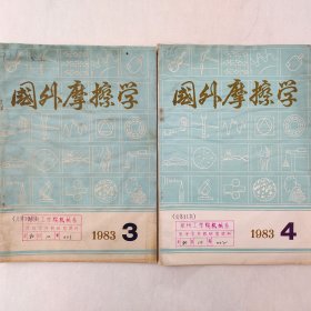 国外摩擦学   1983年3、4期   两本合售    合肥工业大学科研科   详看每期目录    馆藏老工业技术杂志