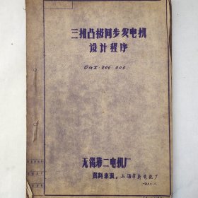三相凸极同步发电机设计程序 1972年 无锡第二电机厂 上海革新电机厂 珍藏老工业技术资料