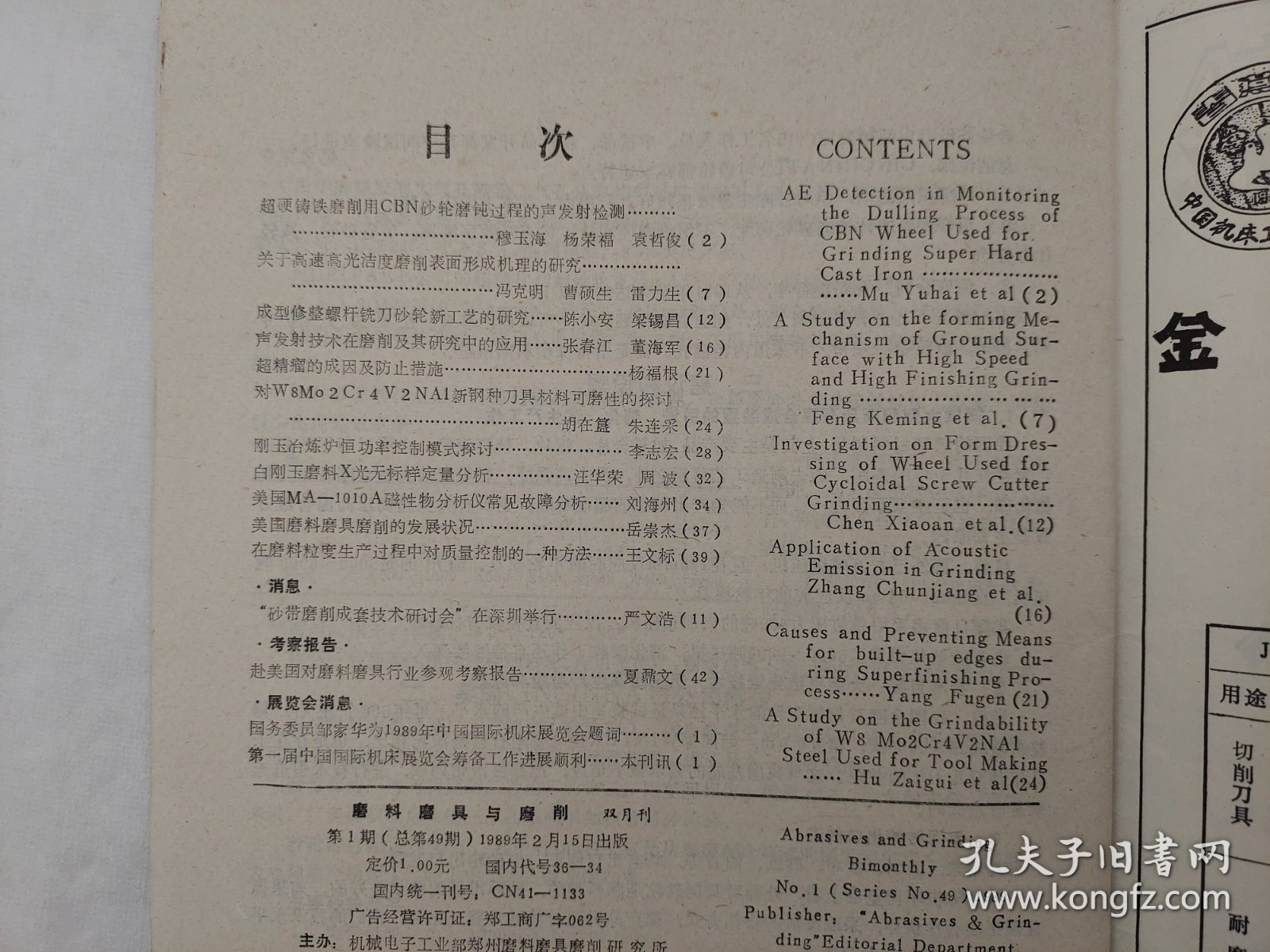 磨料磨具与磨削  1989年第1、2期   两本合售    详看每期目录    馆藏老工业技术杂志