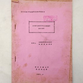 材料和材料科学的发展趋势报告提纲    1980年   涂铭旌   西安交通大学强度研究室    油印   馆藏老工业技术资料