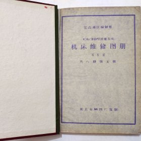 C630型普通车床机床维修图册 第五册 溜板箱 图纸合集 辽吉地区编制组 老工业技术资料