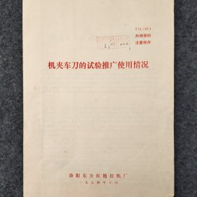 机夹车刀的试验推广使用情况   1974年   洛阳东方红拖拉机厂      馆藏老工业技术资料