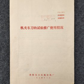 机夹车刀的试验推广使用情况   1974年   洛阳东方红拖拉机厂      馆藏老工业技术资料