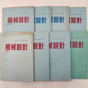 机械设计（日文杂志）  1988年1、2、4、6、8、13、14、15期    八本合售     详看每期目录    馆藏老工业技术杂志