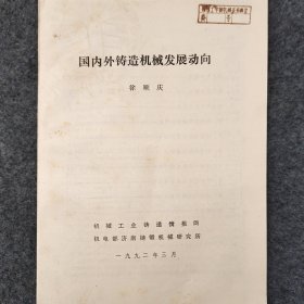 国内外铸造机械发展动向     1992年    徐顺庆    机械工业铸造情报网    机电部济南铸锻机械研究所      详看目录     馆藏老工业技术资料