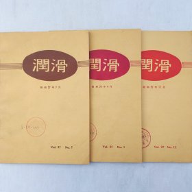 润滑（日文杂志）  昭和57年7、9、12月    三本合售   详看每期目录    馆藏老工业技术杂志