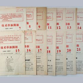 技术革新简报    1970年（第7、8、9、10、11、12、13、14、15、16、17、18、19、20、21、22、27、28、29期）    19本合售    第一机械工业部技术情报所革命委员会    馆藏老工业技术资料