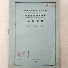 机械工业通用标准   紧固零件（第二部分）   1961年  北京     详看目录     馆藏老工业技术资料