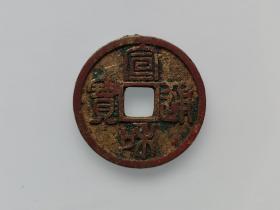 【美品】 宣和通宝八级币寄郭大字篆书(H415) 保真 包老