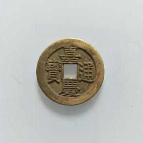 【美品】嘉庆通宝（91），宝源局中样 保真 包老