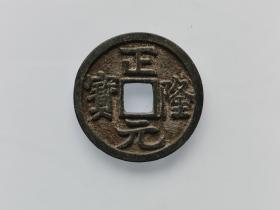 【美品】 正隆元宝，（H351） 保真 包老