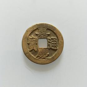 【美品】嘉庆通宝（100），宝源局中样 保真 包老