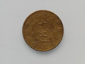 大清铜币宣统三年十文（8） 保真包老