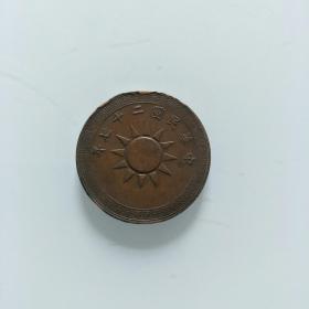 中华民国二十七年党徽铜币（B12） 保真包老