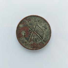 中华民国 开国纪念币，繁花七点星(B52) 保真 包老