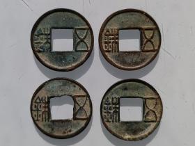 【精品】东汉五铢4枚通走，（H233301）包真包老