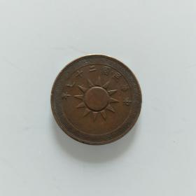 中华民国二十七年党徽铜币（88） 保真包老