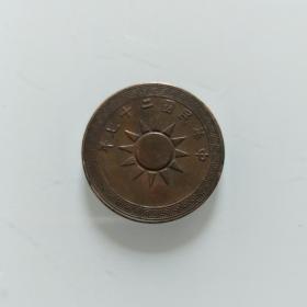 中华民国二十七年党徽铜币（106） 保真包老