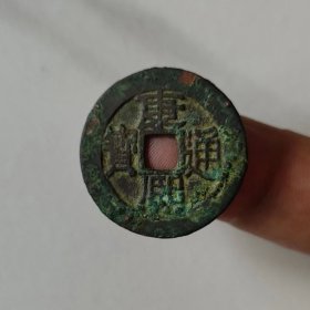古钱币 康熙通宝（H425），满汉浙，包真包老