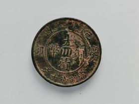 大清铜币十文，户部丙午中心川，地方龙(H7)， 保真 包老