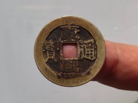 【瑕疵品特价】顺治满汉江，康熙宝泉两枚通走