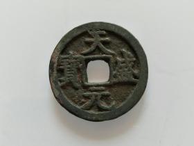 古钱币 天盛元宝 （162）保真 包老