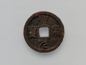 【美品】圣宋元宝八级币篆书正字(H384)保真包老