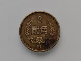 长城币，80年贰角（H381），包真包老