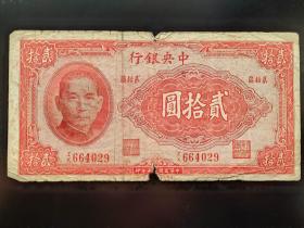 民国30年中央银行20元，包真包老包原票