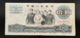 第三套人民币十元劵大团结，（H23554）保真包老包原票