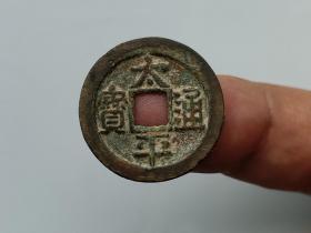 【美品】太平通宝小字（296），保真包老