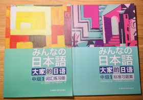 大家的日语 中级1 标准习题集+词汇练习册  共2本