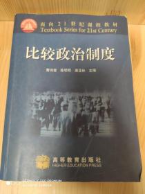 面向21世纪课程教材：比较政治制度