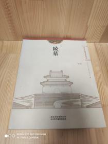 北京古建文化丛书：陵墓