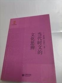 当代时文的文化思辨/中学生思辨读本