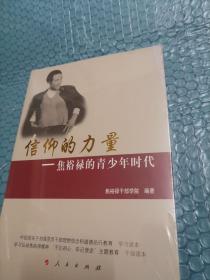 信仰的力量——焦裕禄的青少年时代 末拆封