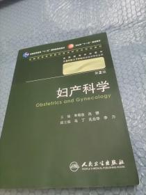 妇产科学 丰有吉/2版/八年制/配光盘十一五规划/供8年制及7年制临床医学等专业用