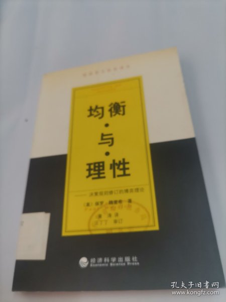 均衡与理性:决策规则修订的博弈理论