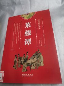 国学经典读本：菜根谭