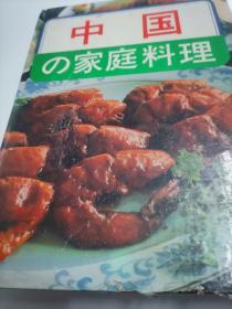 中国の家庭料理 日文版