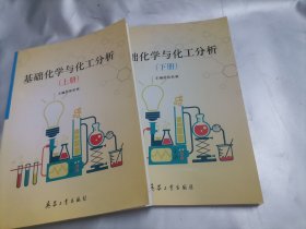 基础化学与化工分析 上下册