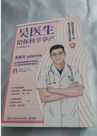 吴医生陪你科学孕产