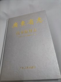 广东省志 . 技术监督志